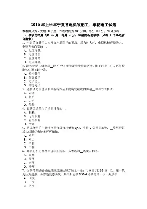 2016年上半年宁夏省电机装配工：车辆电工试题