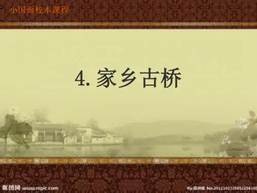 小学国画校本课程教材《家乡古桥》汇编