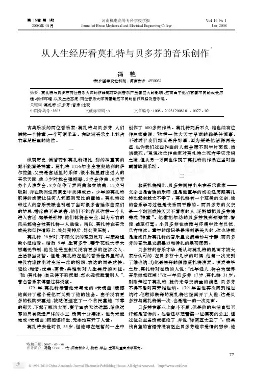从人生经历看莫扎特与贝多芬的音乐创作