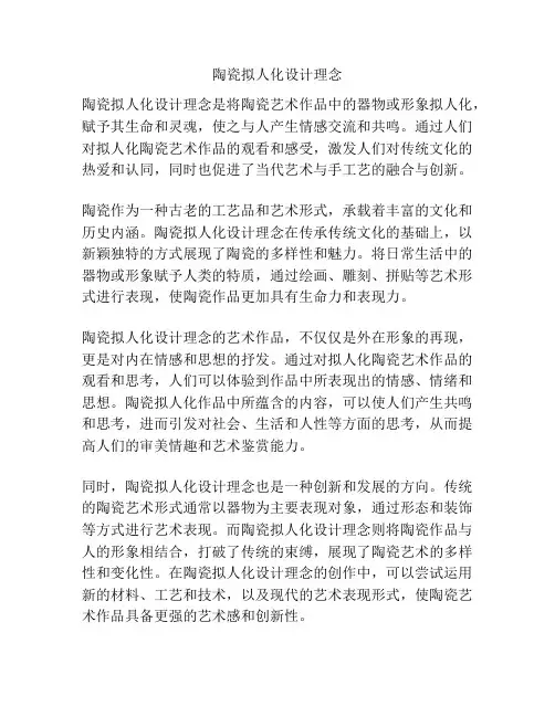 陶瓷拟人化设计理念