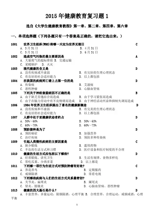 健康教育题库汇总