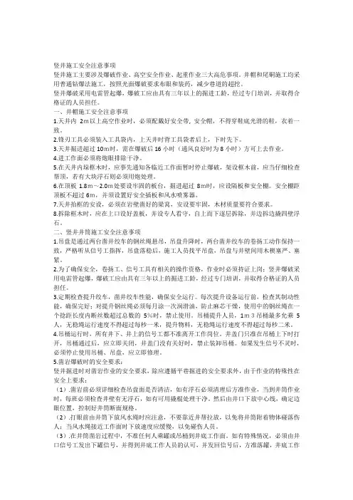 竖井施工安全注意事项