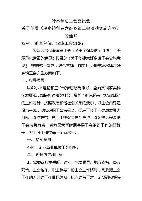冷水镇创建六好示范乡镇工会活动实施方案