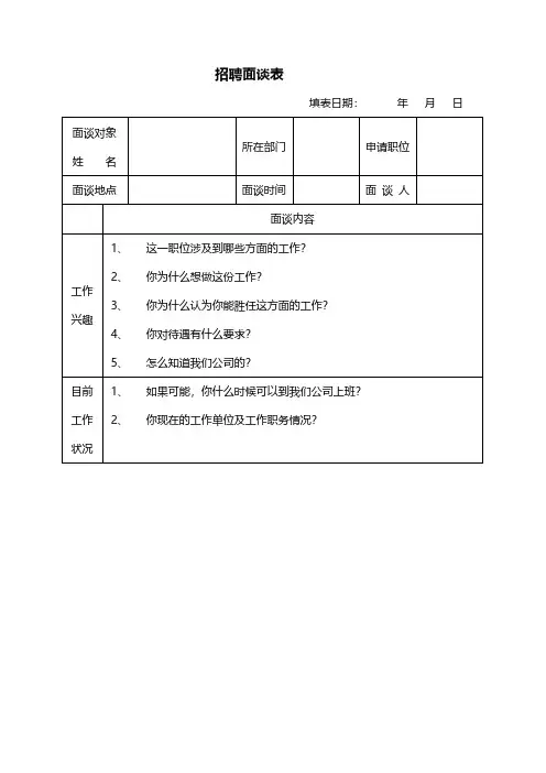 招聘面谈表