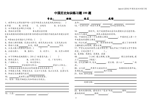 (word完整版)中国历史知识练习题