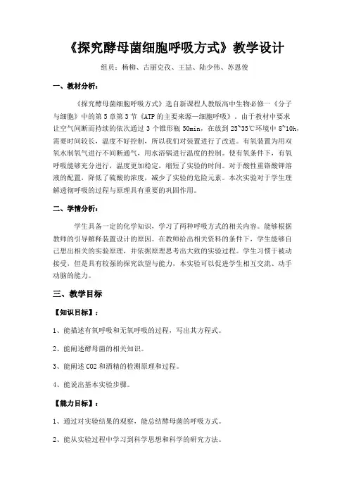 《探究酵母菌细胞呼吸方式》教学设计