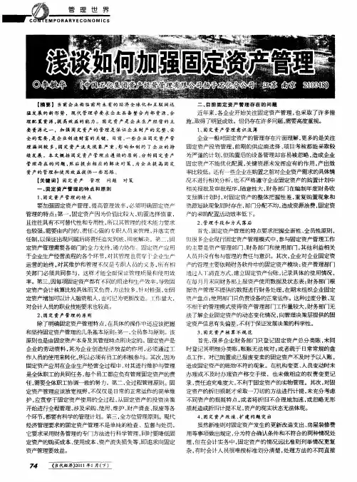 浅谈如何加强固定资产管理