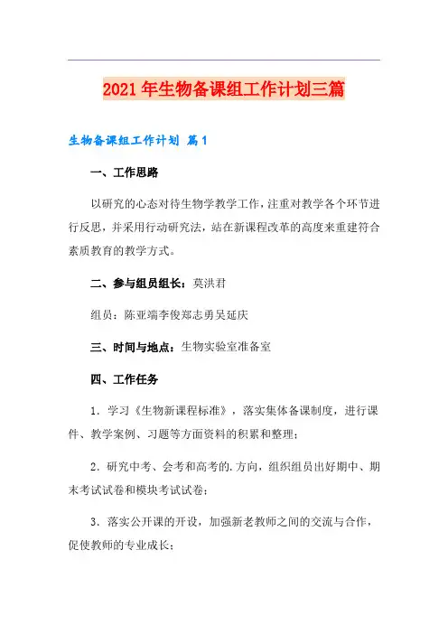 2021年生物备课组工作计划三篇