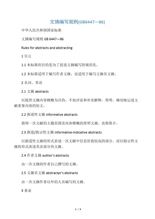 文摘编写规则(gb6447―86)