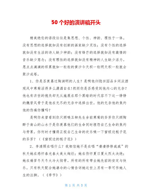 50个好的演讲稿开头