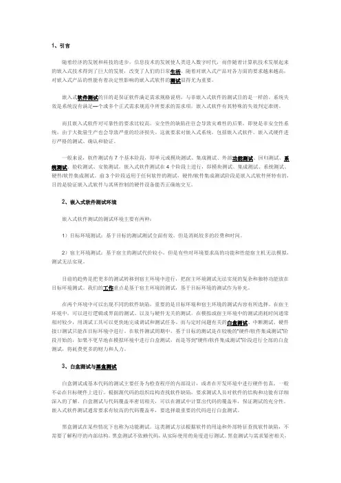 嵌入式软件测试方法研究