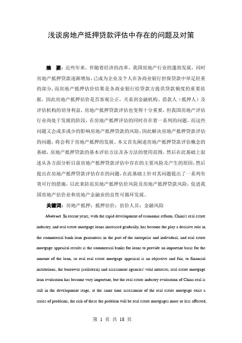 浅谈房地产抵押贷款评估中存在的问题及对策