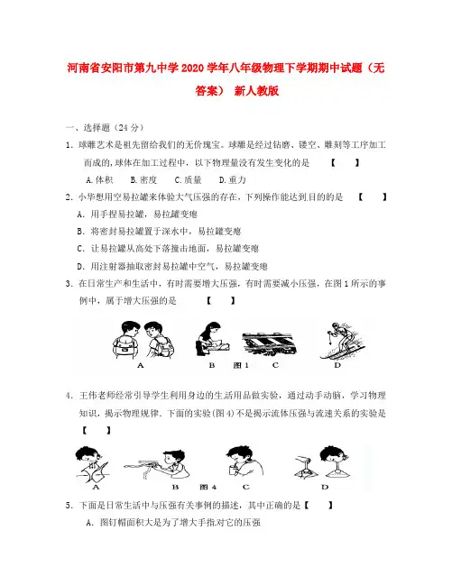 河南省安阳市第九中学2020学年八年级物理下学期期中试题(无答案) 新人教版