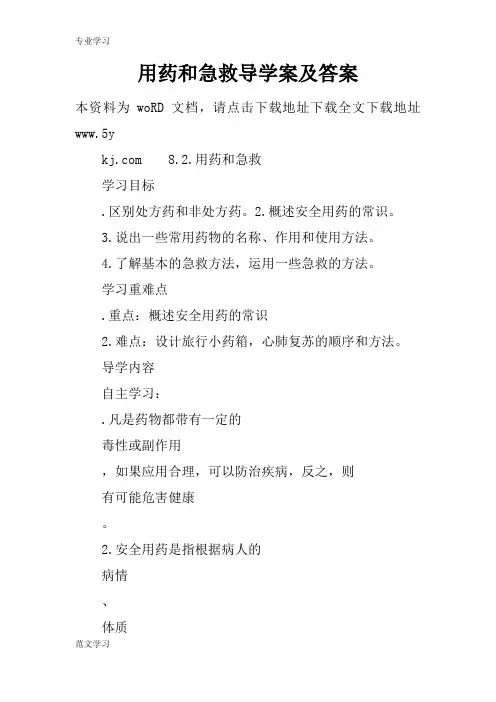 【教育学习文章】用药和急救导学案及答案