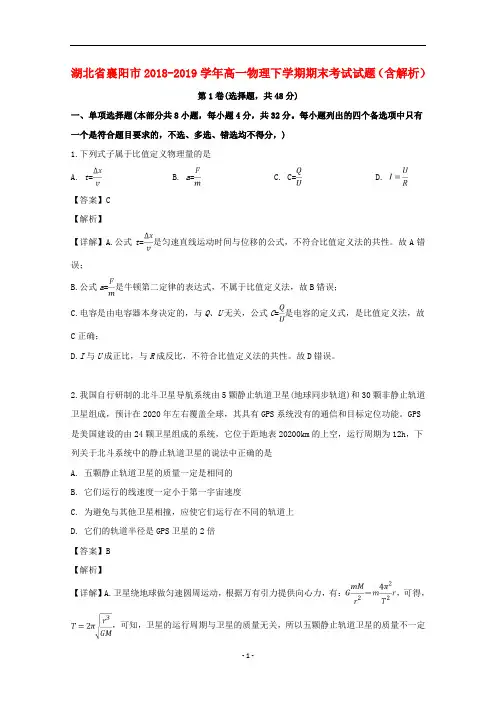 湖北省襄阳市2018-2019学年高一物理下学期期末考试试题(含解析)
