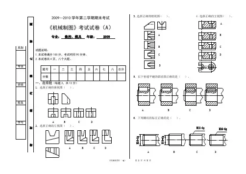 09-10机械制图试题及答案A
