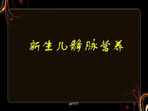 新生儿静脉营养 ppt课件