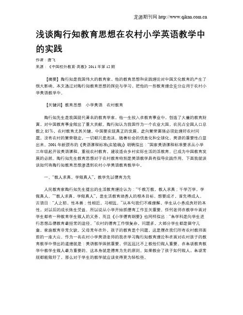 浅谈陶行知教育思想在农村小学英语教学中的实践