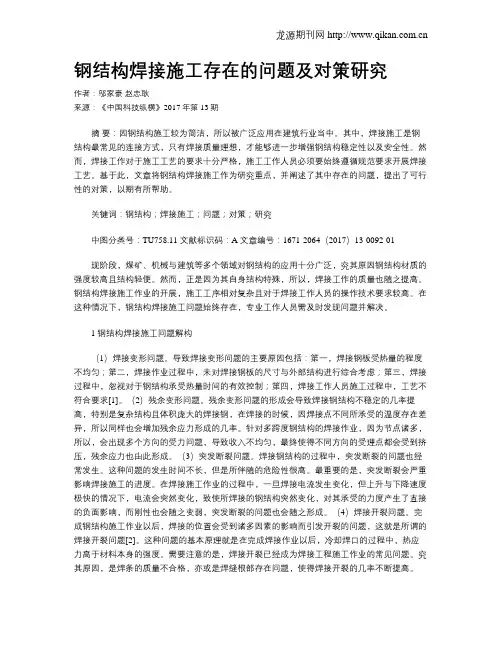 钢结构焊接施工存在的问题及对策研究