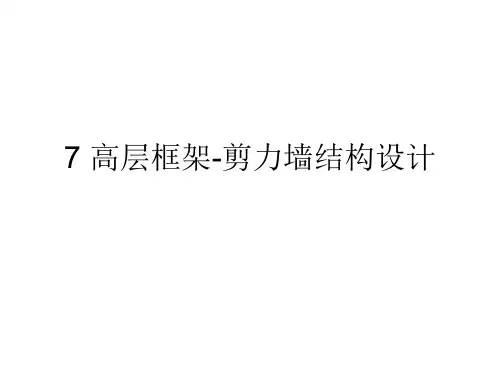 框剪结构设计