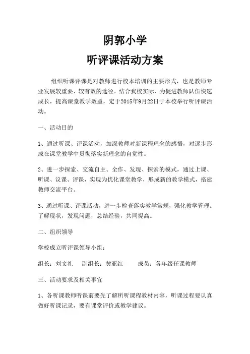 小学听评课活动方案