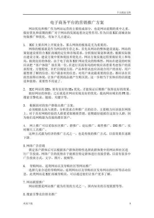 电子商务平台的营销推广方案
