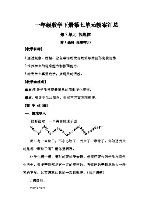 一年级数学下册第七单元《找规律》教案汇总