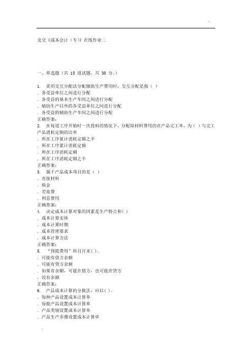 232854 北交《成本会计(专)》在线作业二 15秋答案