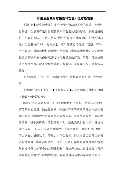 肾康注射液治疗慢性肾功能不全疗效观察