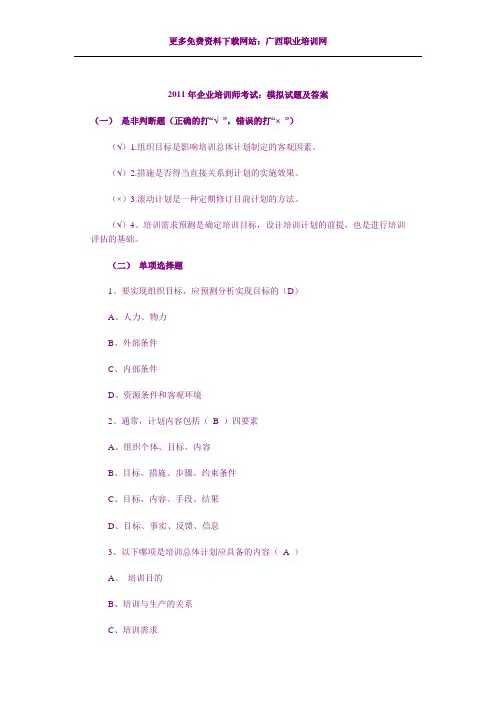 2011年企业培训师考试：模拟试题及答案