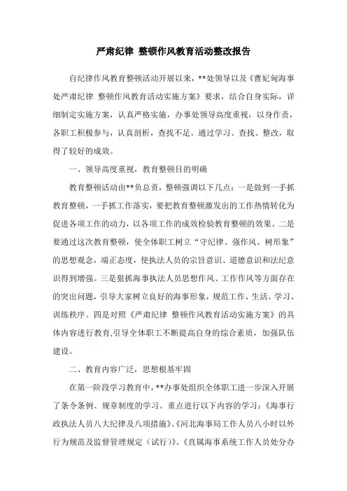 严肃纪律 整顿作风教育活动整改报告