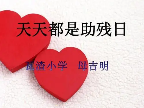 课件类-人教版小学品德与社会三年级下册《天天都是助残日》PPT