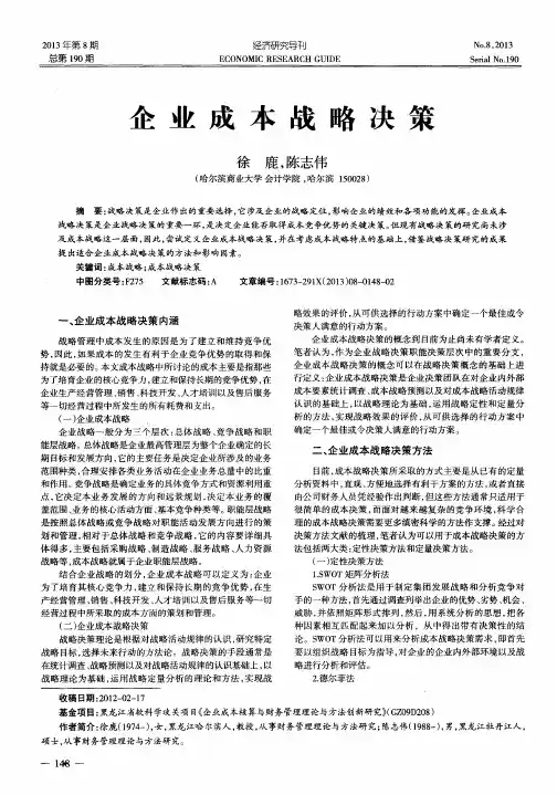 企业成本战略决策