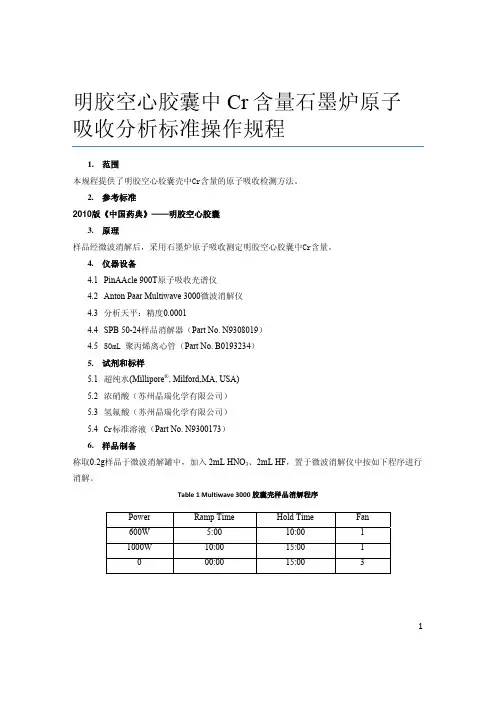 明胶空心胶囊中 Cr含量石墨炉原子吸收分析标准操作规程