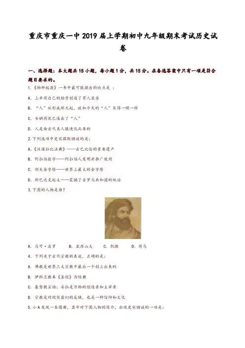 人教版重庆一中2019届上学期初中九年级期末考试历史试卷-推荐