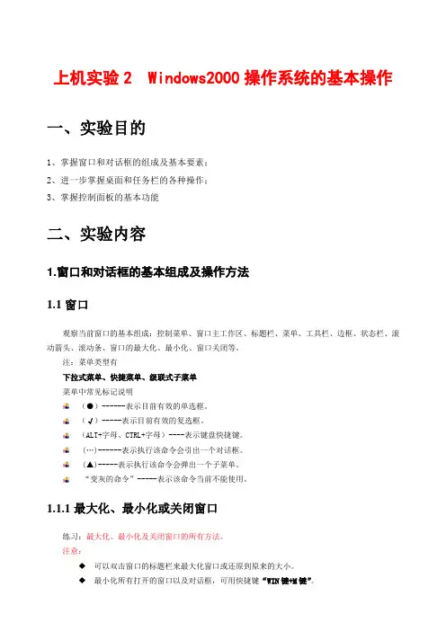 上机实验2：Windows操作系统的基本操作