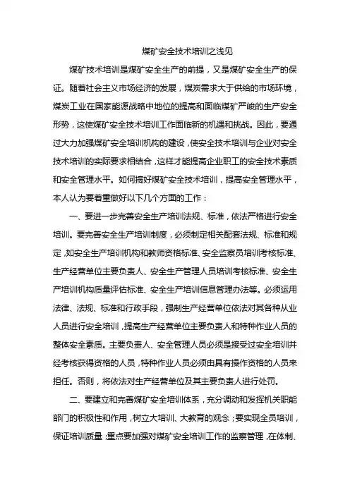 28.煤矿安全技术培训之浅见