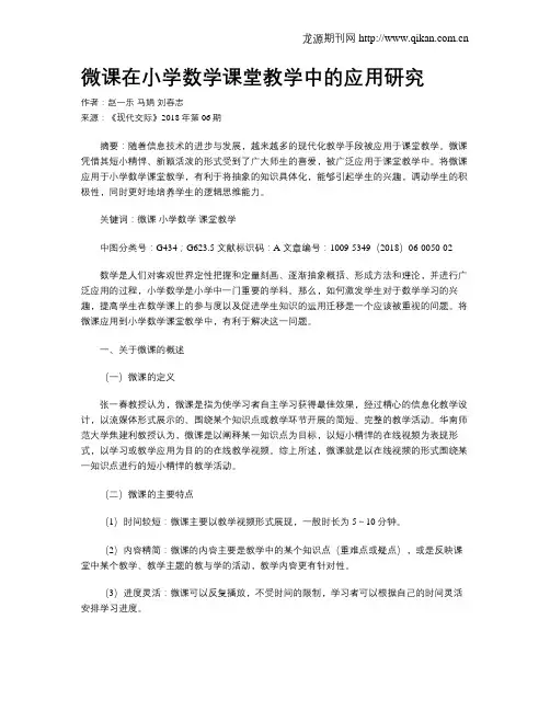 微课在小学数学课堂教学中的应用研究