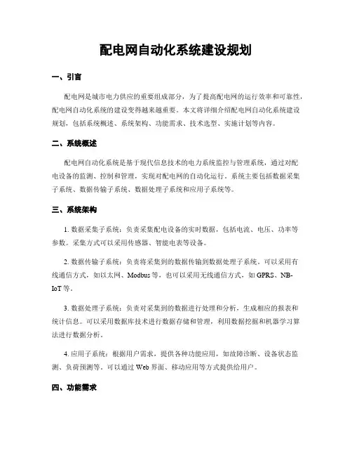 配电网自动化系统建设规划 2
