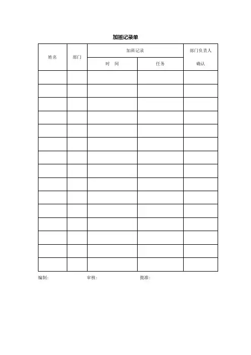 加班记录单
