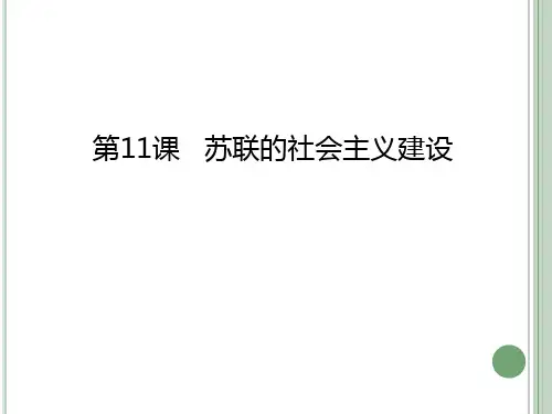 第11课苏联的社会主义建设课件(26张PPT)