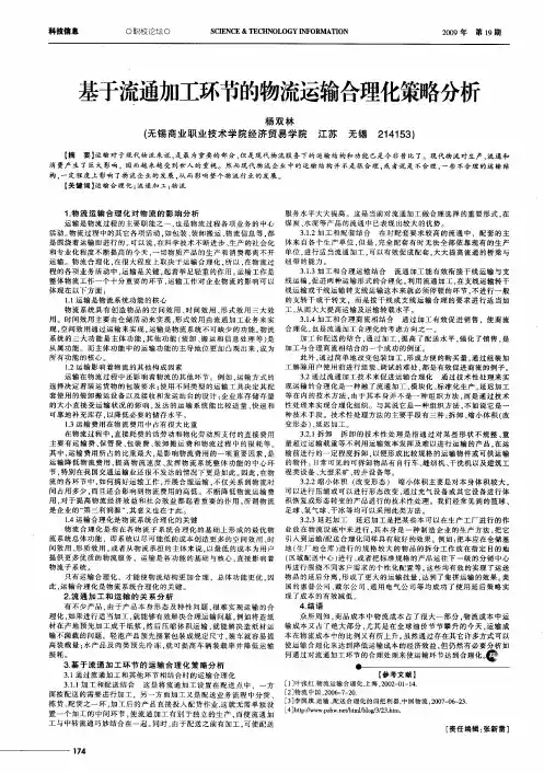 基于流通加工环节的物流运输合理化策略分析