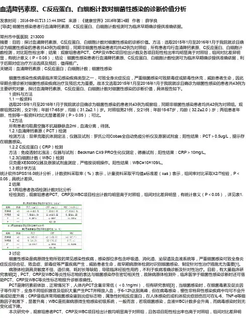 血清降钙素原、C反应蛋白、白细胞计数对细菌性感染的诊断价值分析