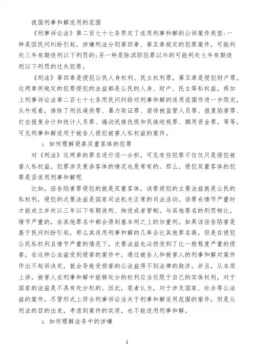 我国刑事和解适用的范围