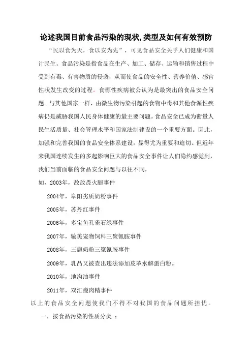 论述我国目前食品污染的现状,类型及如何有效预防