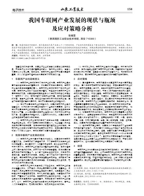 我国车联网产业发展的现状与瓶颈及应对策略分析