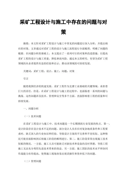 采矿工程设计与施工中存在的问题与对策