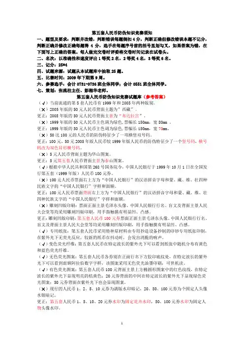 第五套人民币防伪知识竞赛试题库参考答案