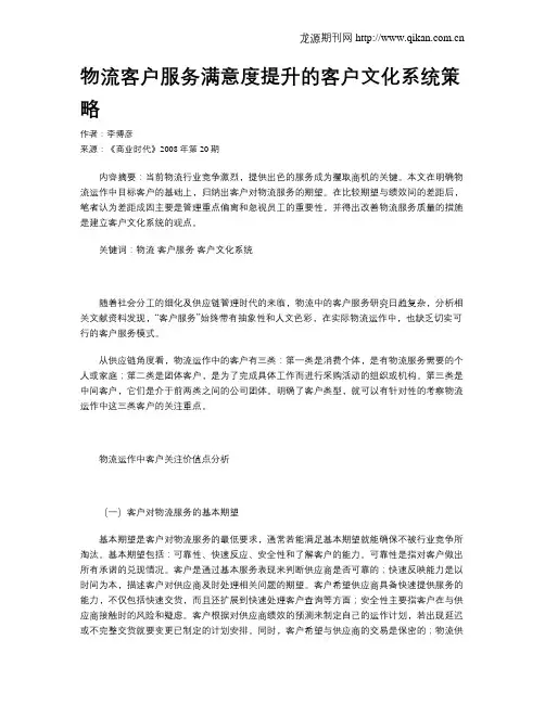 物流客户服务满意度提升的客户文化系统策略