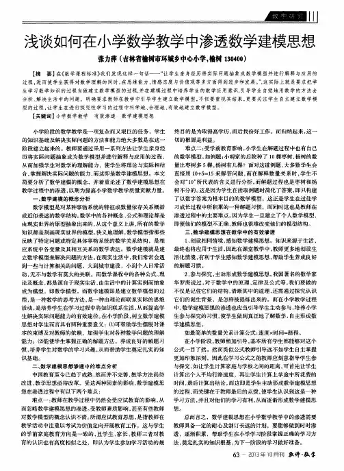 浅谈如何在小学数学教学中渗透数学建模思想
